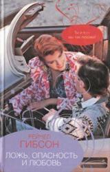 Книга Ложь, опасность и любовь