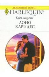 Книга Лоно Каридес