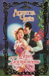 Книга Лорд Безупречность