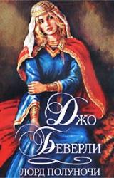 Книга Лорд полуночи