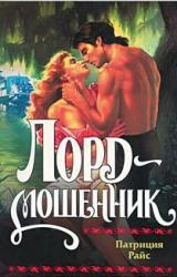 Книга Лорд-мошенник