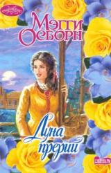 Книга Луна прерий