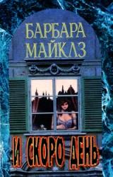 Книга И скоро день