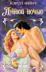 Книга Лунной ночью