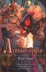 Книга Лунные пряхи
