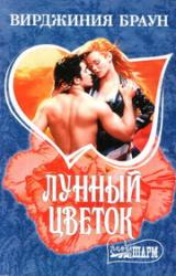 Книга Лунный цветок