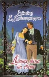 Книга Лучшая жена на свете