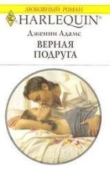 Книга Лучшая подруга
