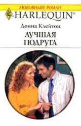 Книга Лучшая подруга