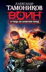 Книга И тогда он зачистил город