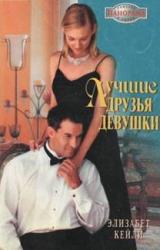 Книга Лучшие друзья девушки