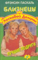Книга Лучшие подруги