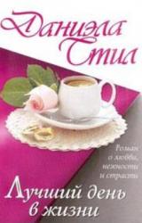 Книга Лучший день в жизни