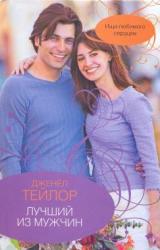 Книга Лучший из мужчин