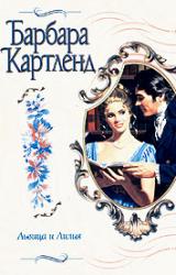 Книга Львица и лилия