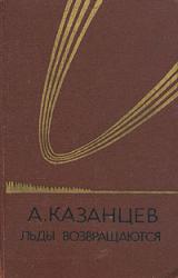 Книга Льды возвращаются
