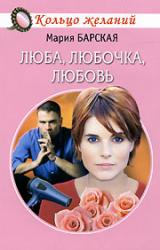 Книга Люба, Любочка, Любовь