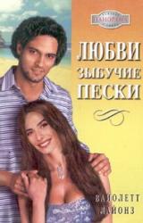 Книга Любви зыбучие пески