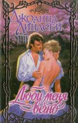 Книга Люби меня вечно