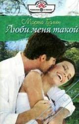 Книга Люби меня такой