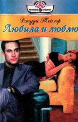 Книга Любила и люблю