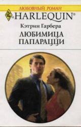 Книга Любимица папарацци