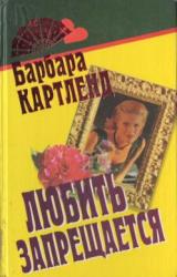 Книга Любить запрещается