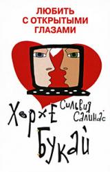 Книга Любить с открытыми глазами