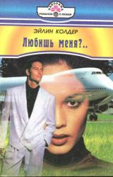 Книга Любишь меня?..