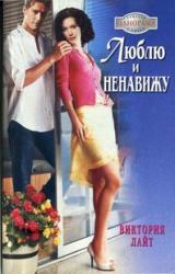 Книга Люблю и ненавижу