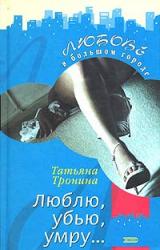 Книга Люблю, убью, умру...