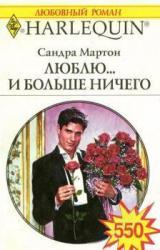 Книга Люблю... и больше ничего