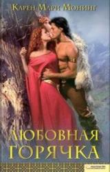 Книга Любовная горячка