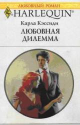 Книга Любовная дилемма