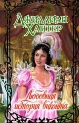 Книга Любовная история виконта
