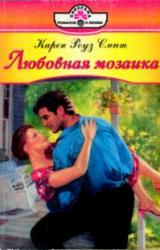 Книга Любовная мозаика