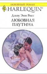 Книга Любовная паутина