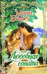 Книга Любовная соната