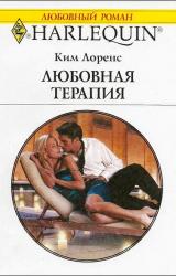 Книга Любовная терапия