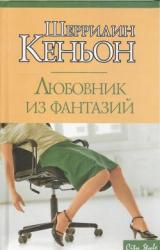 Книга Любовник из фантазий