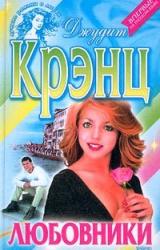 Книга Любовники