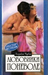 Книга Любовники поневоле