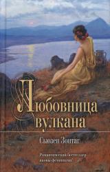 Книга Любовница вулкана