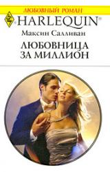 Книга Любовница за миллион