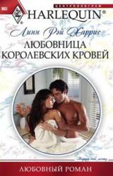 Книга Любовница королевских кровей