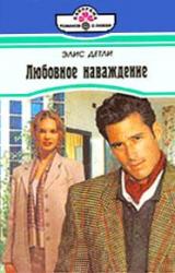 Книга Любовное наваждение