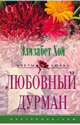 Книга Любовный дурман