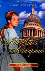 Книга Любовный лабиринт