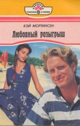Книга Любовный розыгрыш