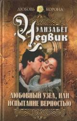 Книга Любовный узел, или Испытание верностью